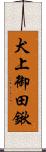 犬上御田鍬 Scroll