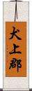犬上郡 Scroll