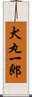 犬丸一郎 Scroll