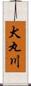 犬丸川 Scroll