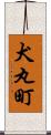 犬丸町 Scroll
