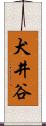 犬井谷 Scroll