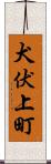 犬伏上町 Scroll