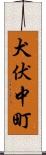 犬伏中町 Scroll