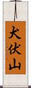 犬伏山 Scroll