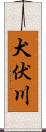 犬伏川 Scroll