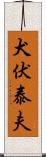 犬伏泰夫 Scroll