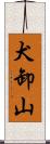 犬卸山 Scroll