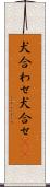 犬合わせ Scroll