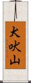 犬吠山 Scroll