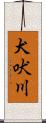 犬吠川 Scroll