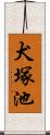 犬塚池 Scroll