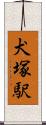 犬塚駅 Scroll
