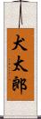 犬太郎 Scroll