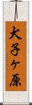 犬子ヶ原 Scroll