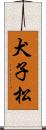 犬子松 Scroll