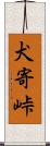 犬寄峠 Scroll
