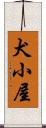 犬小屋 Scroll
