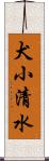 犬小清水 Scroll