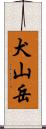 犬山岳 Scroll