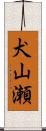 犬山瀬 Scroll