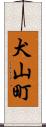 犬山町 Scroll