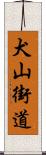 犬山街道 Scroll