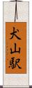 犬山駅 Scroll