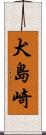 犬島崎 Scroll