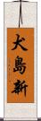 犬島新 Scroll
