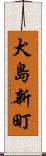 犬島新町 Scroll