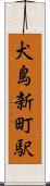 犬島新町駅 Scroll