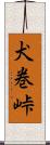 犬巻峠 Scroll