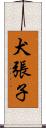 犬張子 Scroll