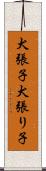 犬張子 Scroll