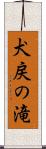 犬戻の滝 Scroll