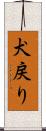犬戻り Scroll