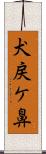 犬戻ケ鼻 Scroll