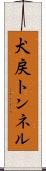 犬戻トンネル Scroll
