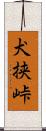 犬挟峠 Scroll