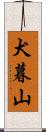 犬暮山 Scroll
