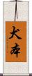 犬本 Scroll