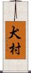 犬村 Scroll