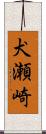犬瀬崎 Scroll