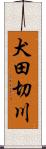 犬田切川 Scroll