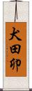 犬田卯 Scroll