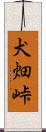 犬畑峠 Scroll