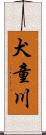 犬童川 Scroll