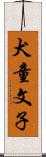 犬童文子 Scroll