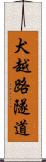 犬越路隧道 Scroll